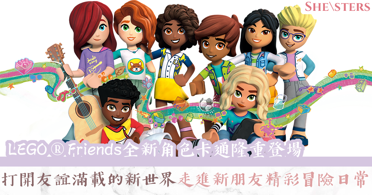 【蜜柚親子情報】LEGO® Friends 八個多元背景全新角色卡通隆重登場 打開友誼滿載新世界 - She\sters