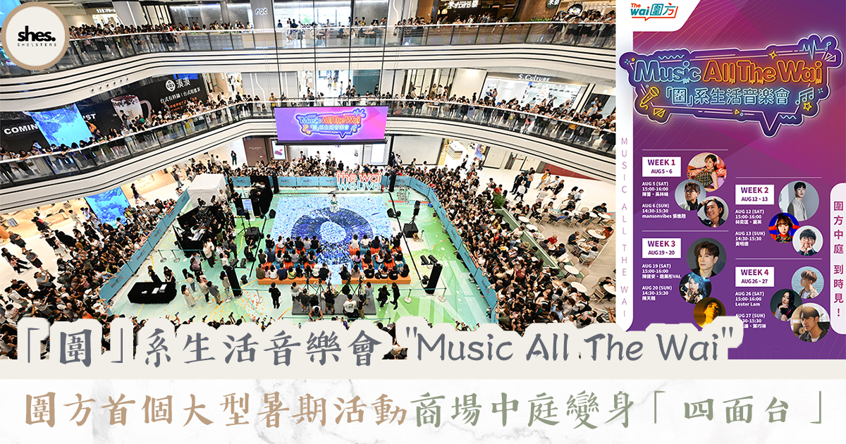 【蜜柚最新情報】圍方首個大型暑期活動 「圍」系生活音樂會 “Music All The Wai” - She\sters