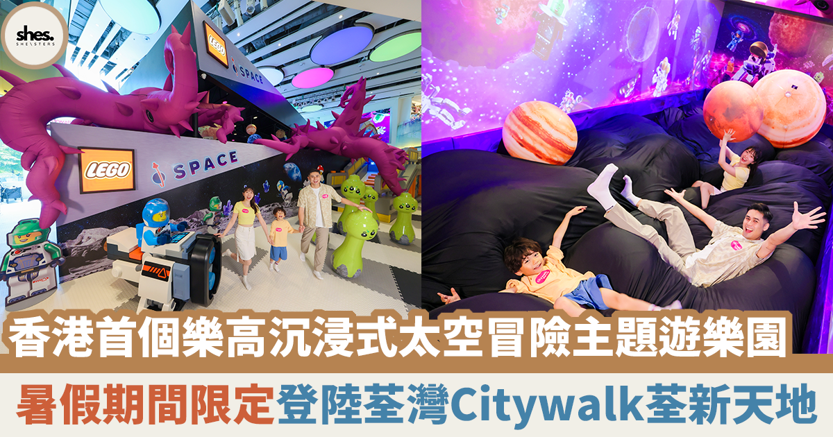 【蜜柚親子情報】香港首個樂高沉浸式太空冒險主題遊樂園限定登陸荃新天地 穿越太空即獲樂高產品優惠券 - She\sters