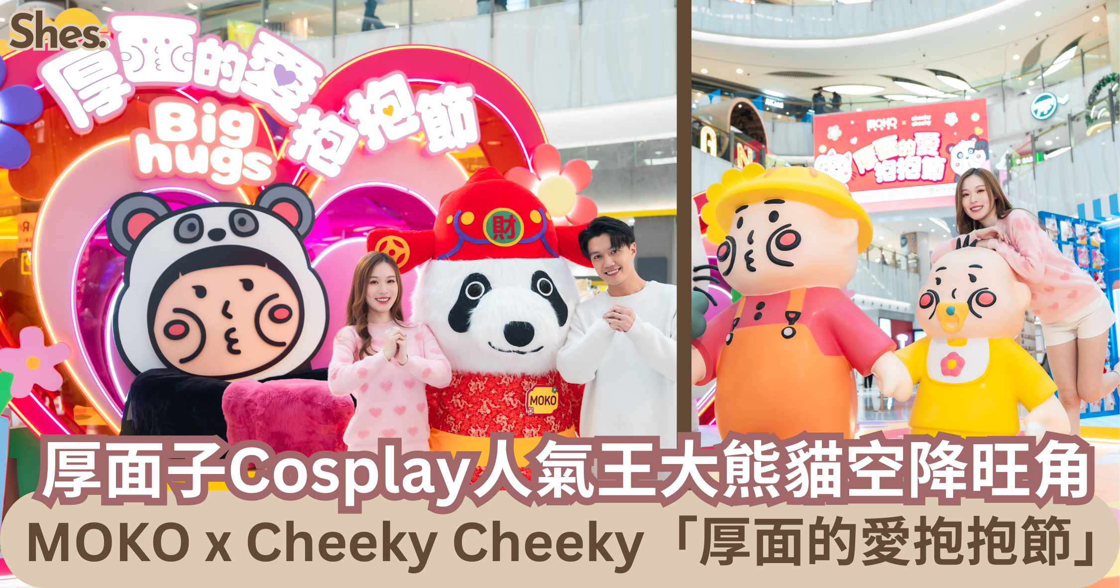 【蜜柚最新情報】MOKO x Cheeky Cheeky 新春「厚面的愛抱抱節」 5大街頭打卡位 - She\sters