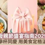 【蜜柚美食情報】母親節盛宴指南2025 - 與母親舉杯同慶 用美食定格溫馨瞬間