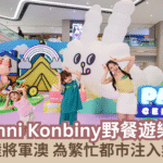 【蜜柚親子情報】「Bunni Konbiny野餐遊樂園」萌爆登陸將軍澳 為繁忙都市注入無限趣味