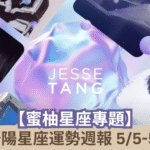 【蜜柚星座專題】唐綺陽星座運勢週報5/5-5/11┃魔羯感情一見鍾情，巨蟹困境迎轉機