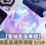 【蜜柚星座專題】唐綺陽星座運勢週報5/19-5/25┃雙魚感情揮別過去，金牛是團隊定心丸