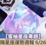 【蜜柚星座專題】唐綺陽星座運勢週報5/26-6/1┃處女感情水到渠成，射手工作勿衝動