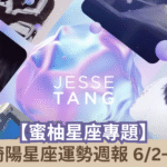 【蜜柚星座專題】唐綺陽星座運勢週報6/2-6/8┃牡羊慎防爛桃花，天蠍正視過勞警訊