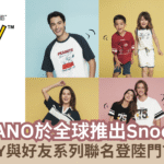 【蜜柚時尚情報】GIORDANO於全球推出Snoopy系列 慶祝PEANUTS 75週年
