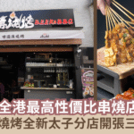 【蜜柚美食情報】『全港最高性價比串燒店』啤酒溝燒烤太子分店開張