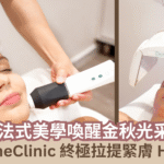 【蜜柚美容情報】法式美學喚醒金秋光采 —— EstheClinic 終極拉提緊膚 HIFU