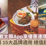 【蜜柚美食情報】慶祝「太興App」2週年，太興推出3大優惠連環賞